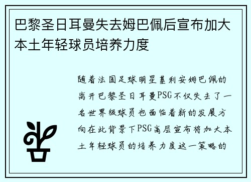 巴黎圣日耳曼失去姆巴佩后宣布加大本土年轻球员培养力度