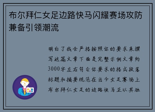 布尔拜仁女足边路快马闪耀赛场攻防兼备引领潮流 布尔拜仁女足边路快马闪耀赛场攻防兼备引领潮流