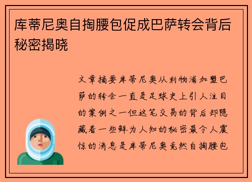 库蒂尼奥自掏腰包促成巴萨转会背后秘密揭晓 库蒂尼奥自掏腰包促成巴萨转会背后秘密揭晓