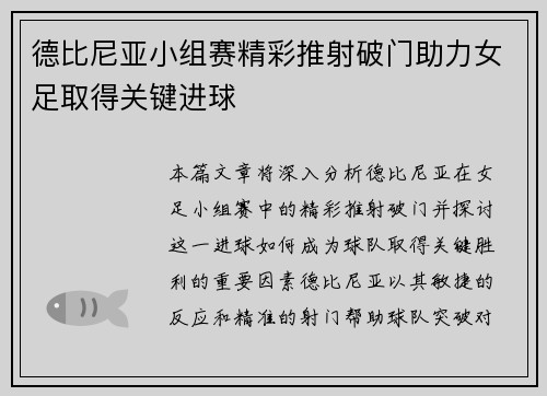 德比尼亚小组赛精彩推射破门助力女足取得关键进球 德比尼亚小组赛精彩推射破门助力女足取得关键进球