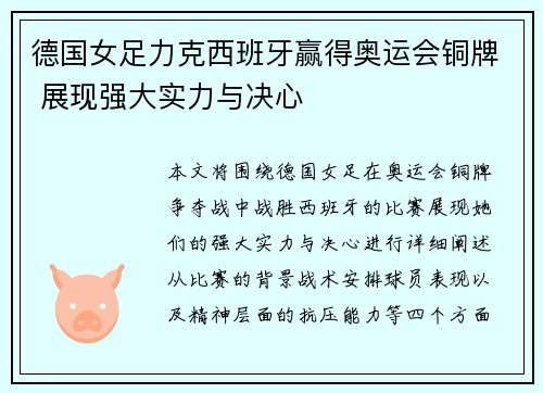 德国女足力克西班牙赢得奥运会铜牌 展现强大实力与决心