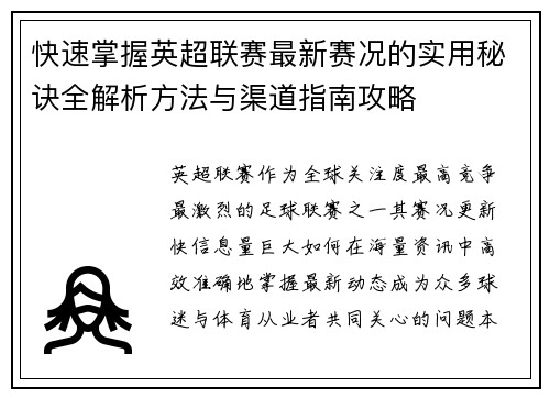 快速掌握英超联赛最新赛况的实用秘诀全解析方法与渠道指南攻略