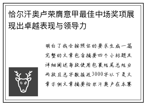 恰尔汗奥卢荣膺意甲最佳中场奖项展现出卓越表现与领导力 恰尔汗奥卢荣膺意甲最佳中场奖项展现出卓越表现与领导力