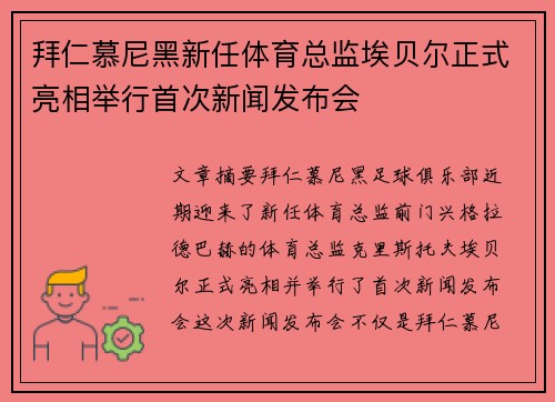拜仁慕尼黑新任体育总监埃贝尔正式亮相举行首次新闻发布会 拜仁慕尼黑新任体育总监埃贝尔正式亮相举行首次新闻发布会