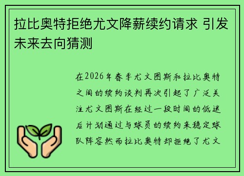 拉比奥特拒绝尤文降薪续约请求 引发未来去向猜测
