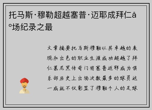 托马斯·穆勒超越塞普·迈耶成拜仁出场纪录之最