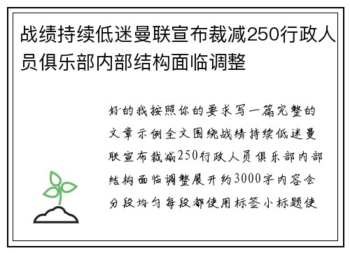 战绩持续低迷曼联宣布裁减250行政人员俱乐部内部结构面临调整 战绩持续低迷曼联宣布裁减250行政人员俱乐部内部结构面临调整