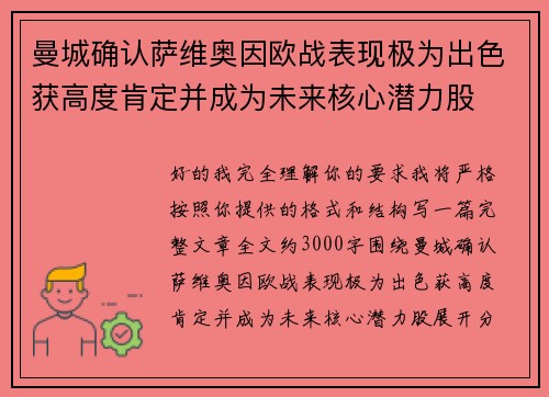 曼城确认萨维奥因欧战表现极为出色获高度肯定并成为未来核心潜力股