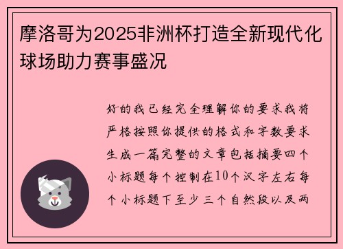 摩洛哥为2025非洲杯打造全新现代化球场助力赛事盛况 摩洛哥为2025非洲杯打造全新现代化球场助力赛事盛况