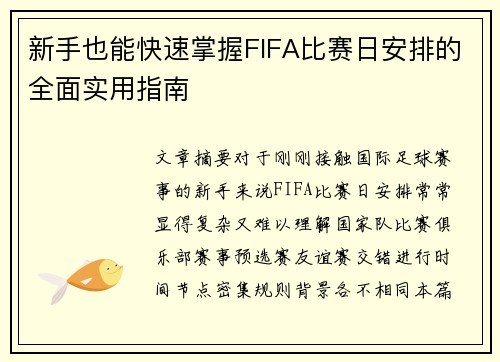 新手也能快速掌握FIFA比赛日安排的全面实用指南 新手也能快速掌握FIFA比赛日安排的全面实用指南