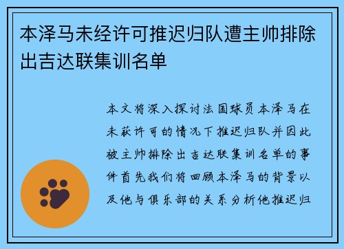 本泽马未经许可推迟归队遭主帅排除出吉达联集训名单 本泽马未经许可推迟归队遭主帅排除出吉达联集训名单