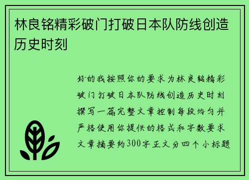 林良铭精彩破门打破日本队防线创造历史时刻 林良铭精彩破门打破日本队防线创造历史时刻