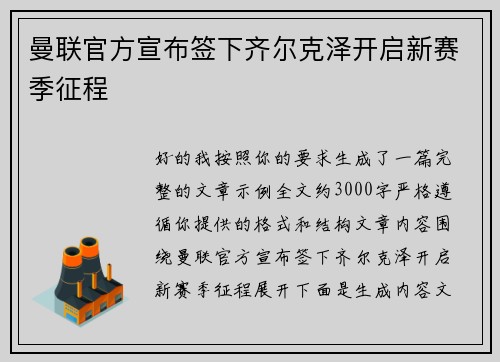 曼联官方宣布签下齐尔克泽开启新赛季征程 曼联官方宣布签下齐尔克泽开启新赛季征程