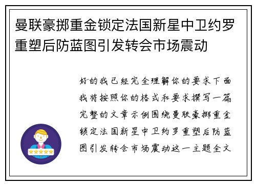 曼联豪掷重金锁定法国新星中卫约罗重塑后防蓝图引发转会市场震动 曼联豪掷重金锁定法国新星中卫约罗重塑后防蓝图引发转会市场震动