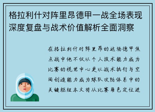 格拉利什对阵里昂德甲一战全场表现深度复盘与战术价值解析全面洞察 格拉利什对阵里昂德甲一战全场表现深度复盘与战术价值解析全面洞察