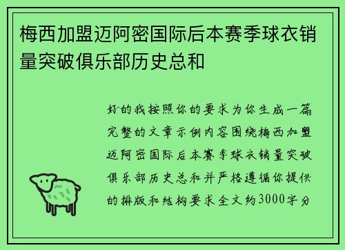 梅西加盟迈阿密国际后本赛季球衣销量突破俱乐部历史总和 梅西加盟迈阿密国际后本赛季球衣销量突破俱乐部历史总和