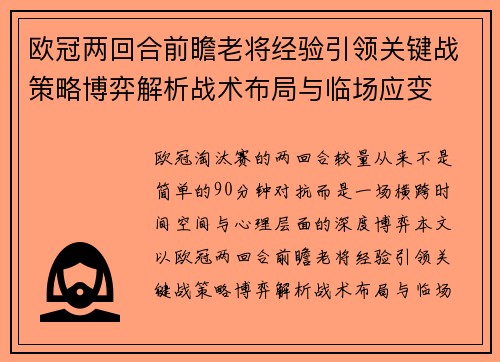欧冠两回合前瞻老将经验引领关键战策略博弈解析战术布局与临场应变 欧冠两回合前瞻老将经验引领关键战策略博弈解析战术布局与临场应变