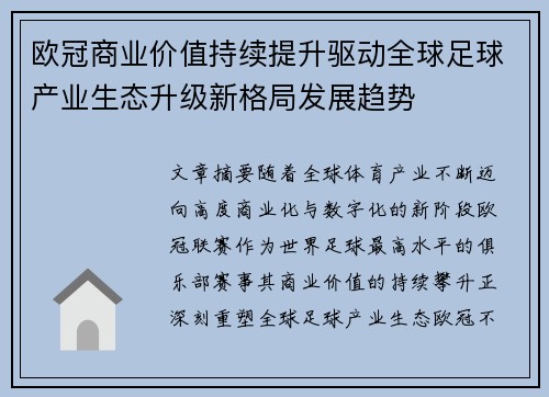 欧冠商业价值持续提升驱动全球足球产业生态升级新格局发展趋势 欧冠商业价值持续提升驱动全球足球产业生态升级新格局发展趋势