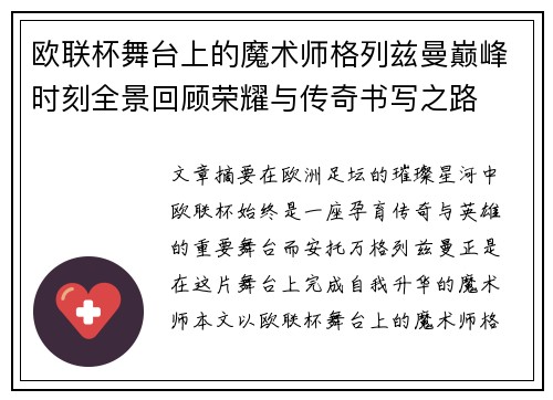 欧联杯舞台上的魔术师格列兹曼巅峰时刻全景回顾荣耀与传奇书写之路 欧联杯舞台上的魔术师格列兹曼巅峰时刻全景回顾荣耀与传奇书写之路