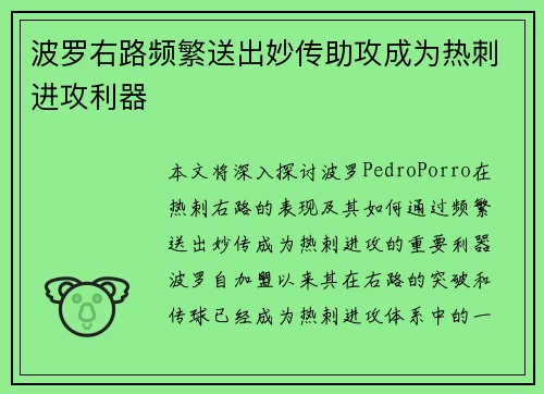 波罗右路频繁送出妙传助攻成为热刺进攻利器 波罗右路频繁送出妙传助攻成为热刺进攻利器