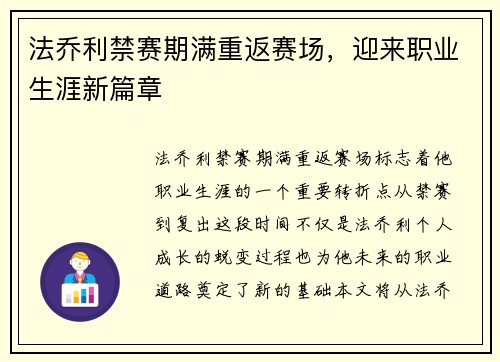法乔利禁赛期满重返赛场,迎来职业生涯新篇章 法乔利禁赛期满重返赛场,迎来职业生涯新篇章