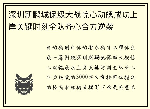 深圳新鹏城保级大战惊心动魄成功上岸关键时刻全队齐心合力逆袭 深圳新鹏城保级大战惊心动魄成功上岸关键时刻全队齐心合力逆袭
