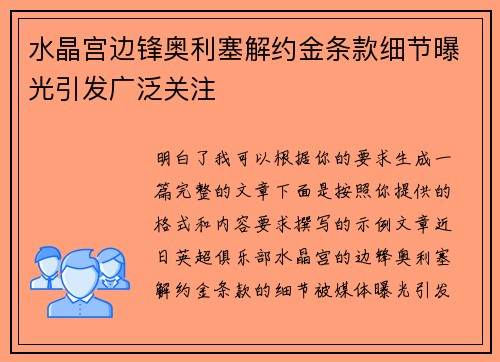 水晶宫边锋奥利塞解约金条款细节曝光引发广泛关注 水晶宫边锋奥利塞解约金条款细节曝光引发广泛关注