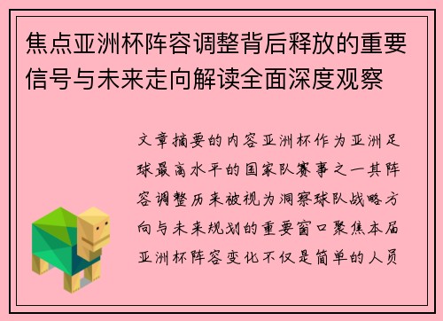 焦点亚洲杯阵容调整背后释放的重要信号与未来走向解读全面深度观察 焦点亚洲杯阵容调整背后释放的重要信号与未来走向解读全面深度观察