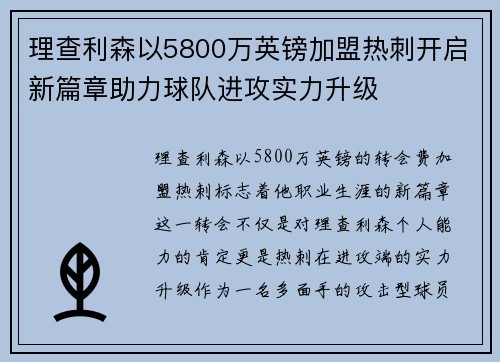 理查利森以5800万英镑加盟热刺开启新篇章助力球队进攻实力升级 理查利森以5800万英镑加盟热刺开启新篇章助力球队进攻实力升级