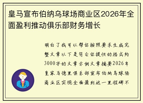 皇马宣布伯纳乌球场商业区2026年全面盈利推动俱乐部财务增长 皇马宣布伯纳乌球场商业区2026年全面盈利推动俱乐部财务增长
