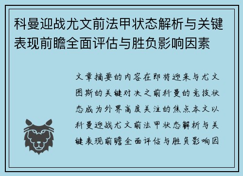 科曼迎战尤文前法甲状态解析与关键表现前瞻全面评估与胜负影响因素