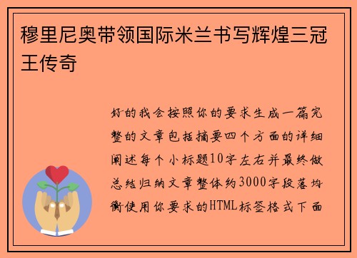 穆里尼奥带领国际米兰书写辉煌三冠王传奇 穆里尼奥带领国际米兰书写辉煌三冠王传奇