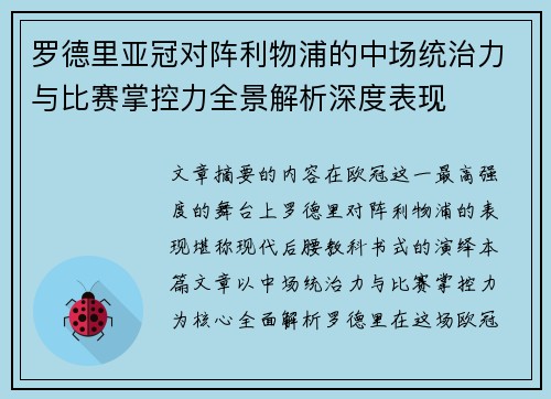 罗德里亚冠对阵利物浦的中场统治力与比赛掌控力全景解析深度表现 罗德里亚冠对阵利物浦的中场统治力与比赛掌控力全景解析深度表现