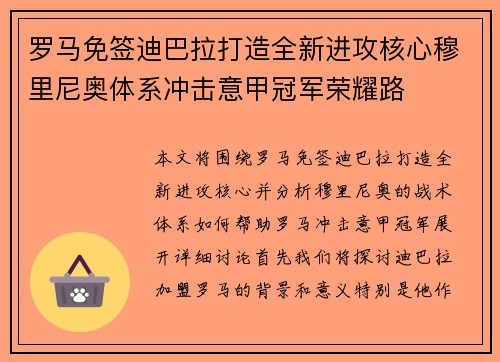 罗马免签迪巴拉打造全新进攻核心穆里尼奥体系冲击意甲冠军荣耀路 罗马免签迪巴拉打造全新进攻核心穆里尼奥体系冲击意甲冠军荣耀路