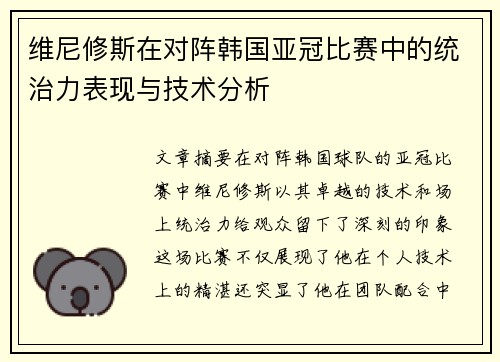 维尼修斯在对阵韩国亚冠比赛中的统治力表现与技术分析 维尼修斯在对阵韩国亚冠比赛中的统治力表现与技术分析