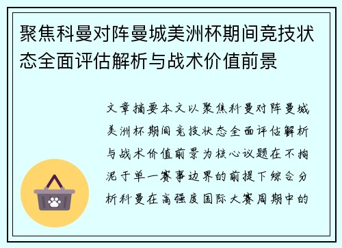 聚焦科曼对阵曼城美洲杯期间竞技状态全面评估解析与战术价值前景