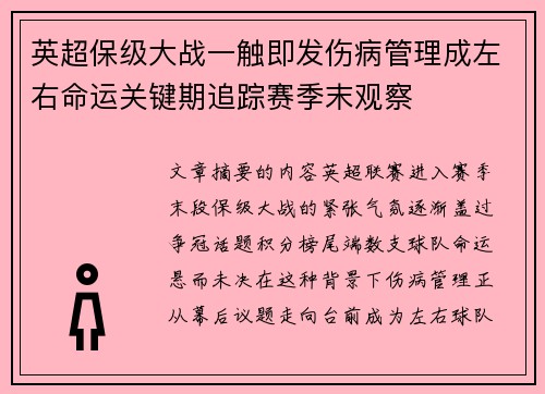 英超保级大战一触即发伤病管理成左右命运关键期追踪赛季末观察