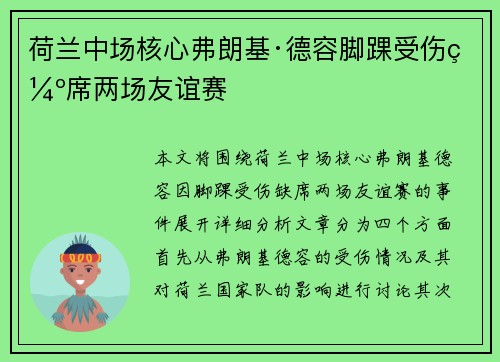 荷兰中场核心弗朗基·德容脚踝受伤缺席两场友谊赛