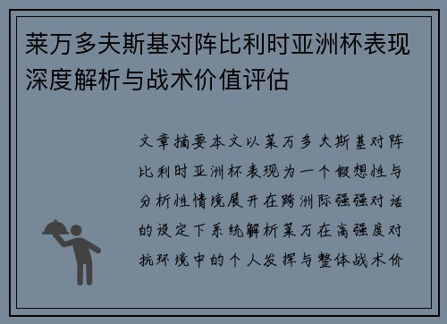 莱万多夫斯基对阵比利时亚洲杯表现深度解析与战术价值评估 莱万多夫斯基对阵比利时亚洲杯表现深度解析与战术价值评估