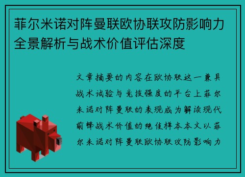 菲尔米诺对阵曼联欧协联攻防影响力全景解析与战术价值评估深度 菲尔米诺对阵曼联欧协联攻防影响力全景解析与战术价值评估深度