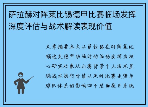 萨拉赫对阵莱比锡德甲比赛临场发挥深度评估与战术解读表现价值 萨拉赫对阵莱比锡德甲比赛临场发挥深度评估与战术解读表现价值