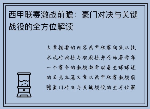 西甲联赛激战前瞻:豪门对决与关键战役的全方位解读 西甲联赛激战前瞻:豪门对决与关键战役的全方位解读