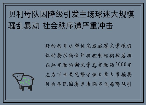 贝利母队因降级引发主场球迷大规模骚乱暴动 社会秩序遭严重冲击 贝利母队因降级引发主场球迷大规模骚乱暴动 社会秩序遭严重冲击