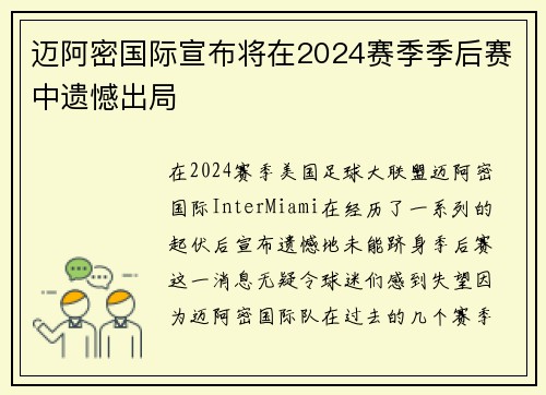 迈阿密国际宣布将在2024赛季季后赛中遗憾出局 