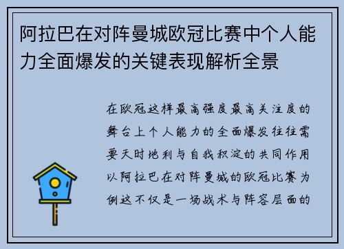 阿拉巴在对阵曼城欧冠比赛中个人能力全面爆发的关键表现解析全景 阿拉巴在对阵曼城欧冠比赛中个人能力全面爆发的关键表现解析全景