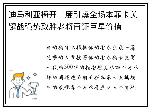 迪马利亚梅开二度引爆全场本菲卡关键战强势取胜老将再证巨星价值