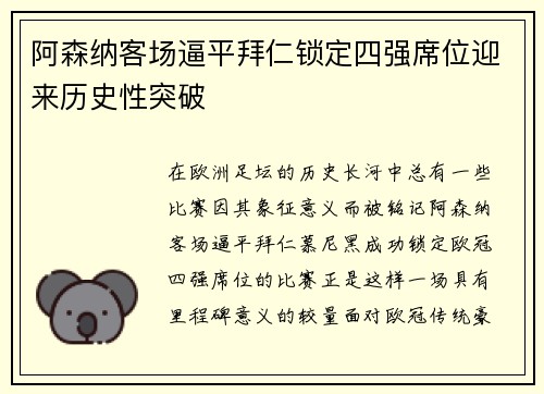 阿森纳客场逼平拜仁锁定四强席位迎来历史性突破