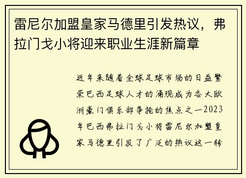 雷尼尔加盟皇家马德里引发热议,弗拉门戈小将迎来职业生涯新篇章 雷尼尔加盟皇家马德里引发热议,弗拉门戈小将迎来职业生涯新篇章