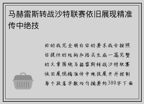 马赫雷斯转战沙特联赛依旧展现精准传中绝技