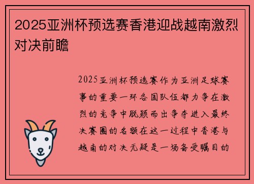 2025亚洲杯预选赛香港迎战越南激烈对决前瞻 2025亚洲杯预选赛香港迎战越南激烈对决前瞻